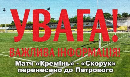 Известно, где будет сыгран матч Первой лиги Украины между Кремнем и Скоруком