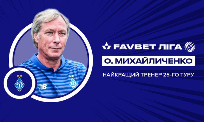 Динамовцы. УПЛ объявила лучших тренера и игрока 25 тура