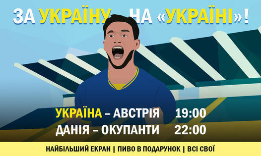 Карпаты организуют просмотр матча сборной Украины на одноименном стадионе