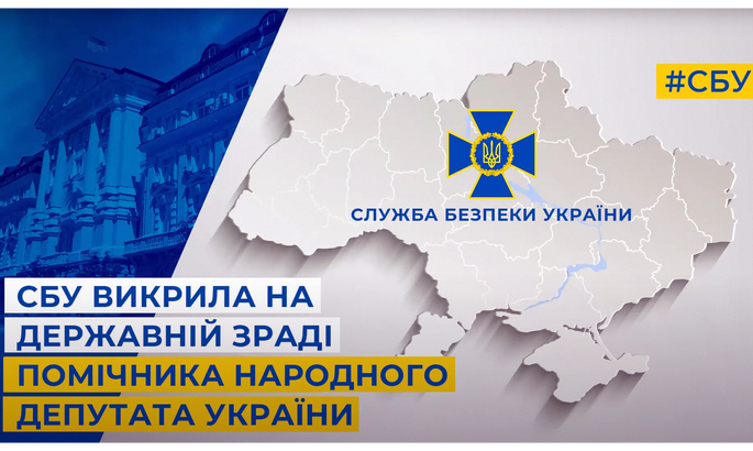СБУ разоблачила на государственной измене помощника народного депутата Украины