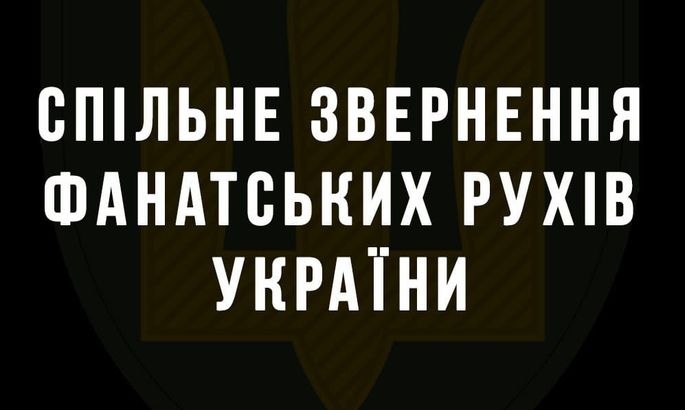 Фанати українських клубів закликали чоловіків країни сумлінно виконувати свої обов'язки щодо захисту України
