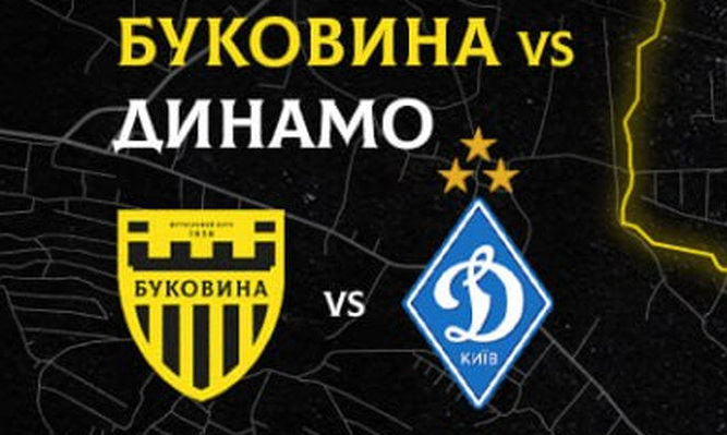 Буковина – Динамо Киев 0:3. Текстовая онлайн трансляция матча Кубка Украины