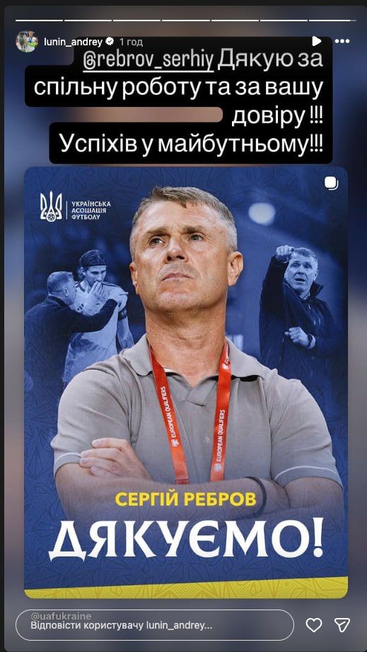 "Дякую за вашу довіру". Лунін саркастично першим відреагував на відхід Реброва зі збірної України - изображение 1